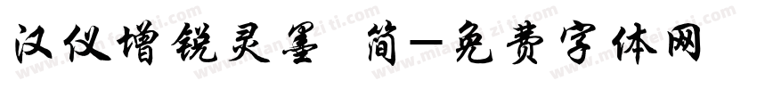 汉仪增锐灵墨 简字体转换